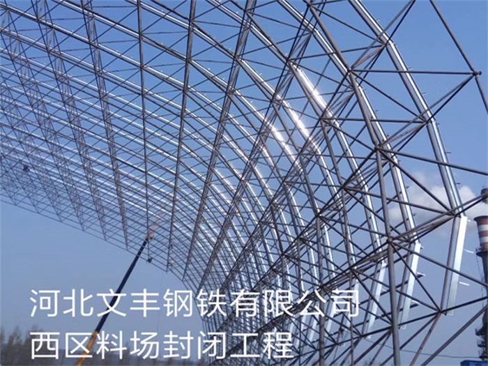 开封文丰钢铁有限公司西区料场封闭工程